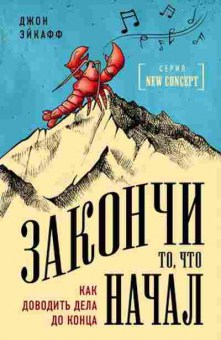 Книга Закончи то,что начал Как доводить дела до конца (Эйкафф Дж.), б-7730, Баград.рф